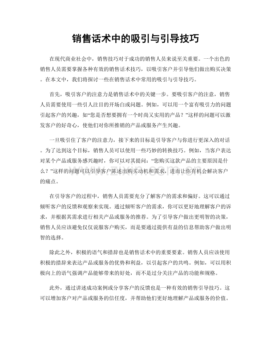 销售话术中的吸引与引导技巧.docx_第1页