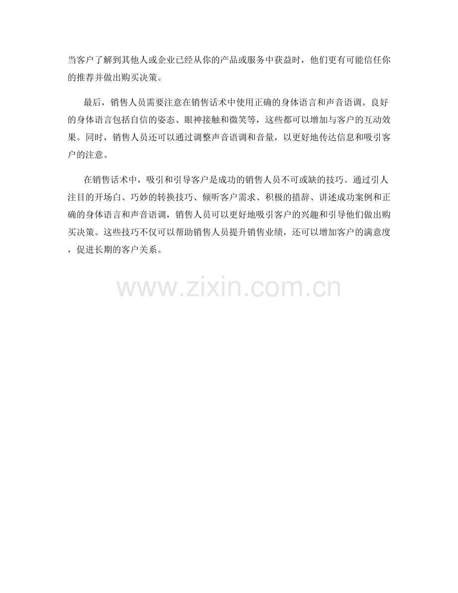 销售话术中的吸引与引导技巧.docx_第2页