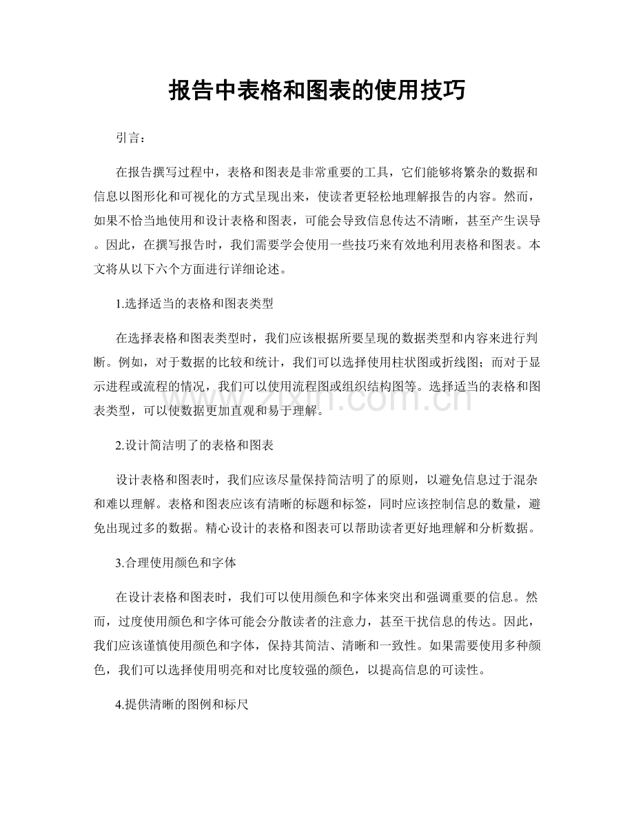 报告中表格和图表的使用技巧.docx_第1页