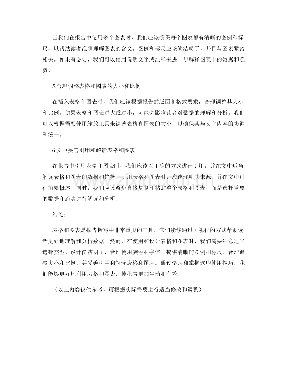 报告中表格和图表的使用技巧.docx_第2页