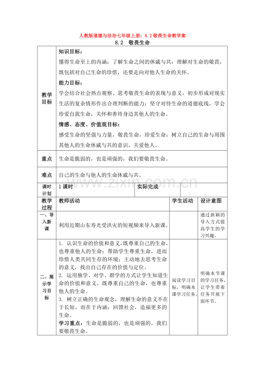 道德与法治七年级上册：8.2敬畏生命教学案.doc_第1页