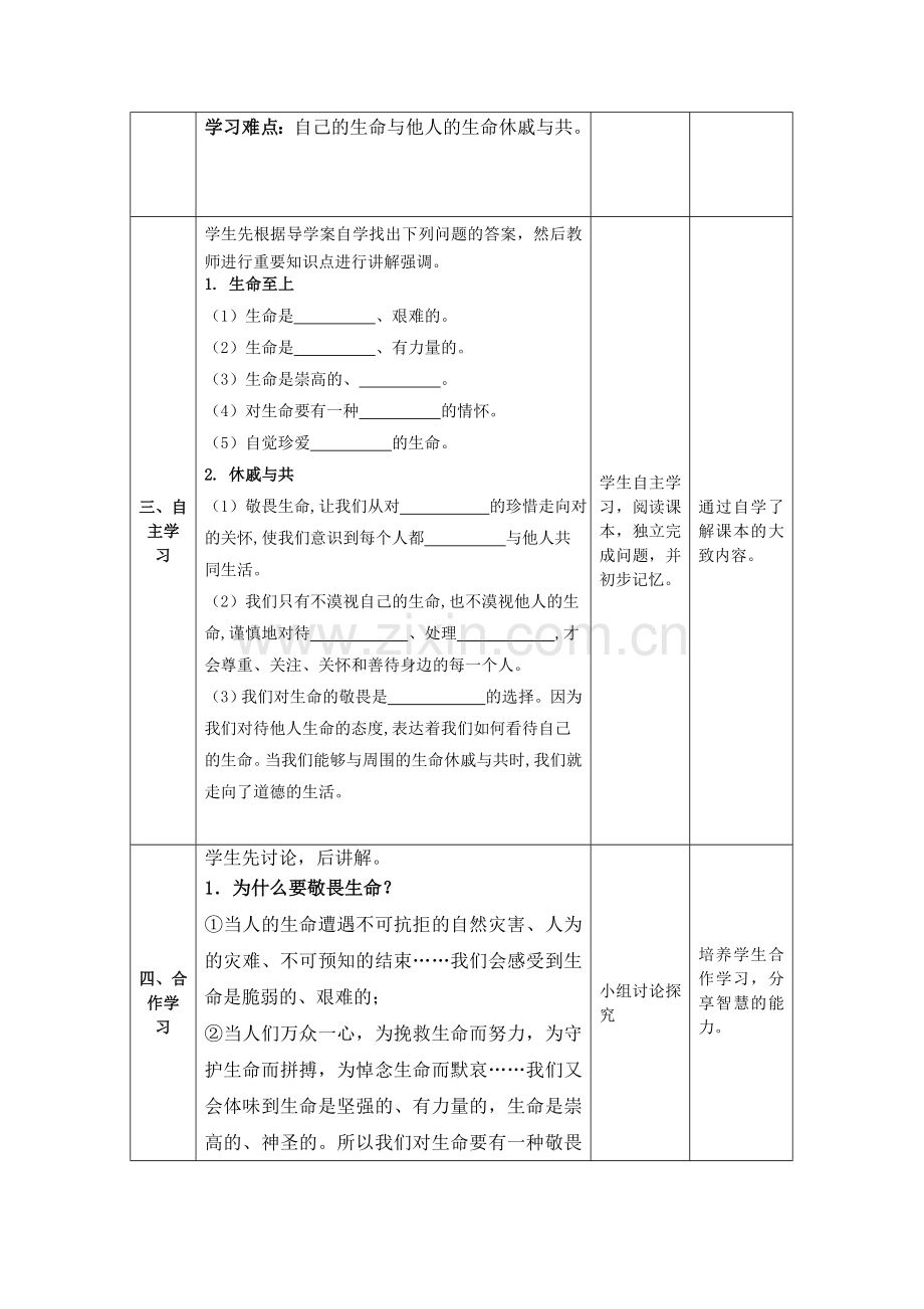 道德与法治七年级上册：8.2敬畏生命教学案.doc_第2页