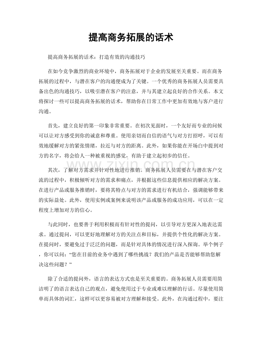 提高商务拓展的话术.docx_第1页