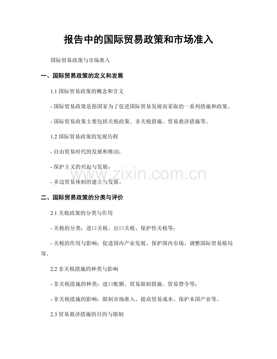 报告中的国际贸易政策和市场准入.docx_第1页