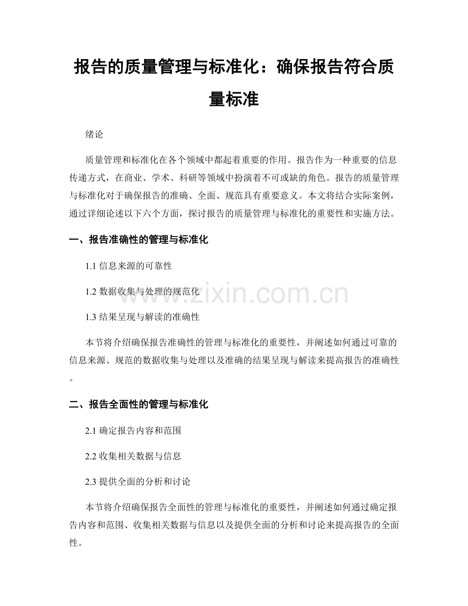 报告的质量管理与标准化：确保报告符合质量标准.docx_第1页