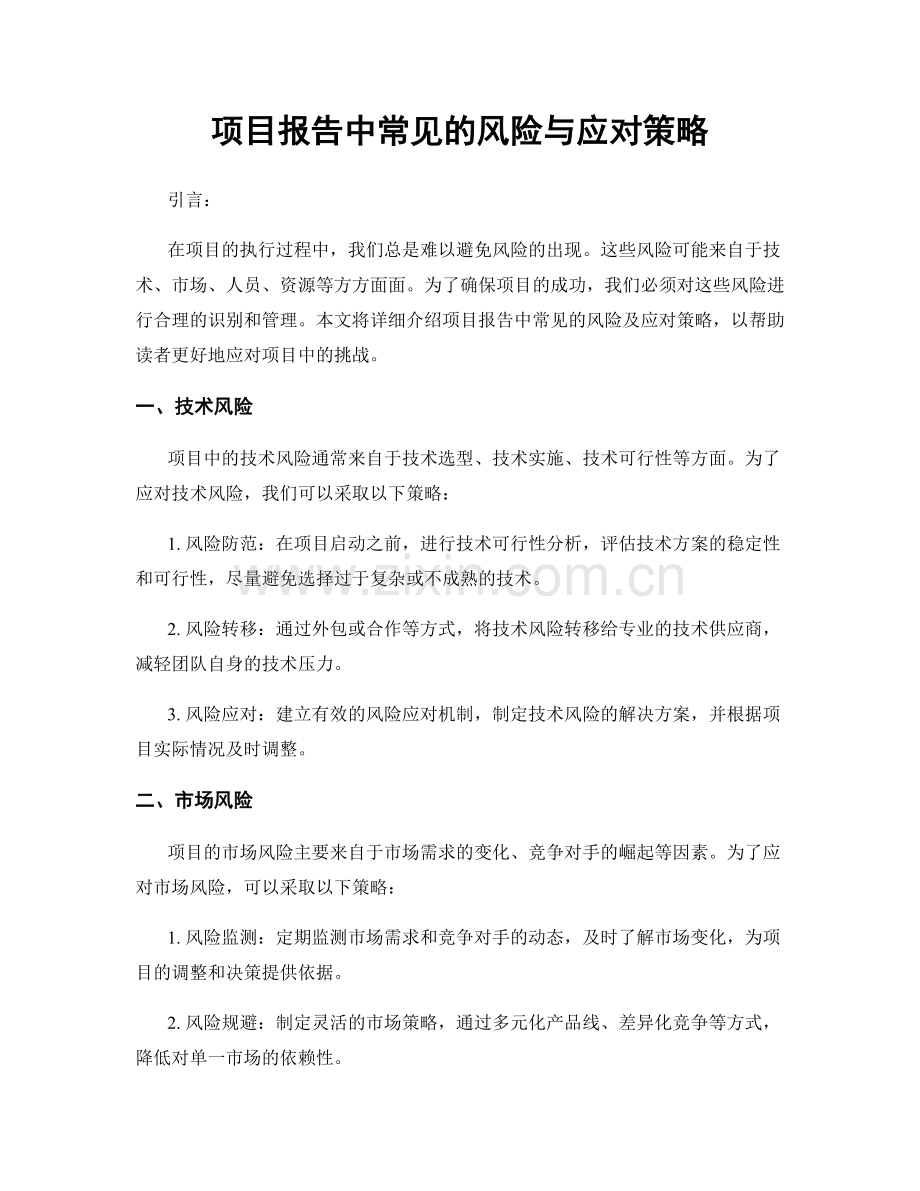 项目报告中常见的风险与应对策略.docx_第1页