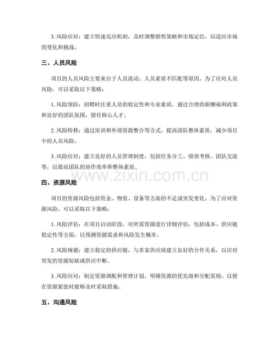 项目报告中常见的风险与应对策略.docx_第2页