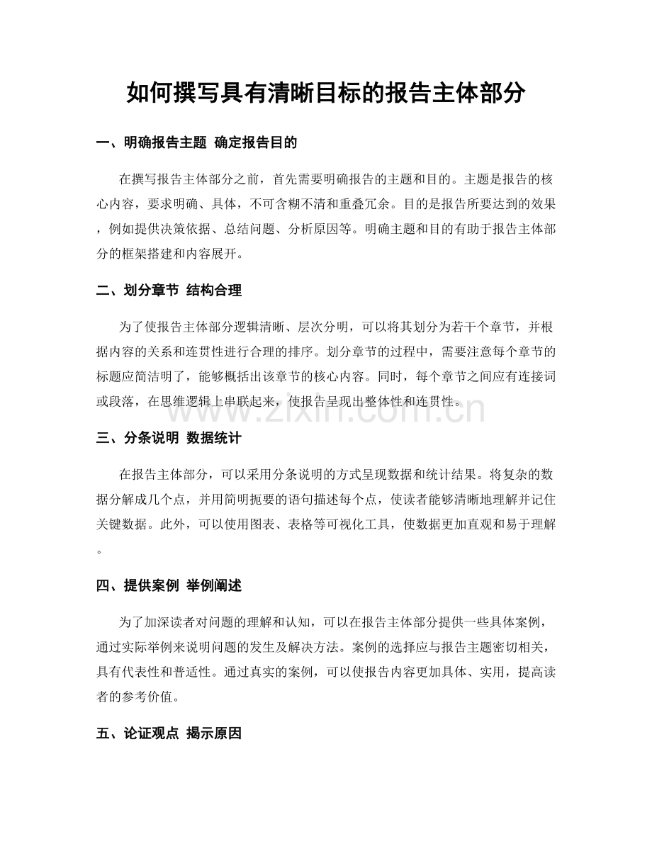 如何撰写具有清晰目标的报告主体部分.docx_第1页