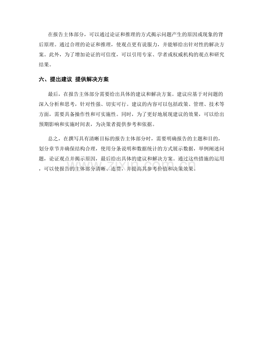 如何撰写具有清晰目标的报告主体部分.docx_第2页