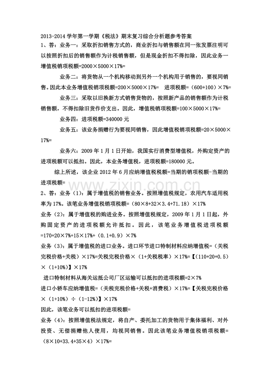 税法期末复习综合分析题参考答案.doc_第1页