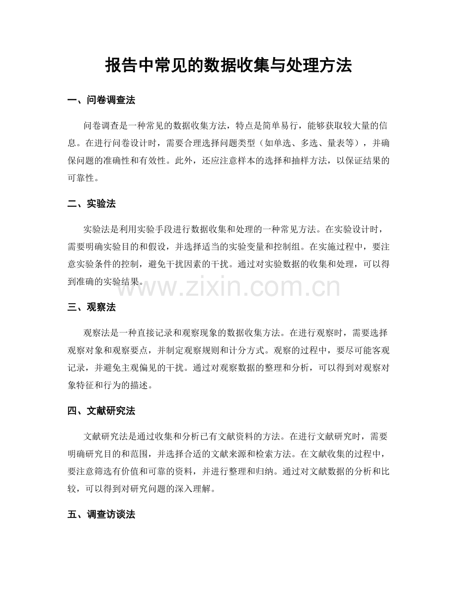 报告中常见的数据收集与处理方法.docx_第1页