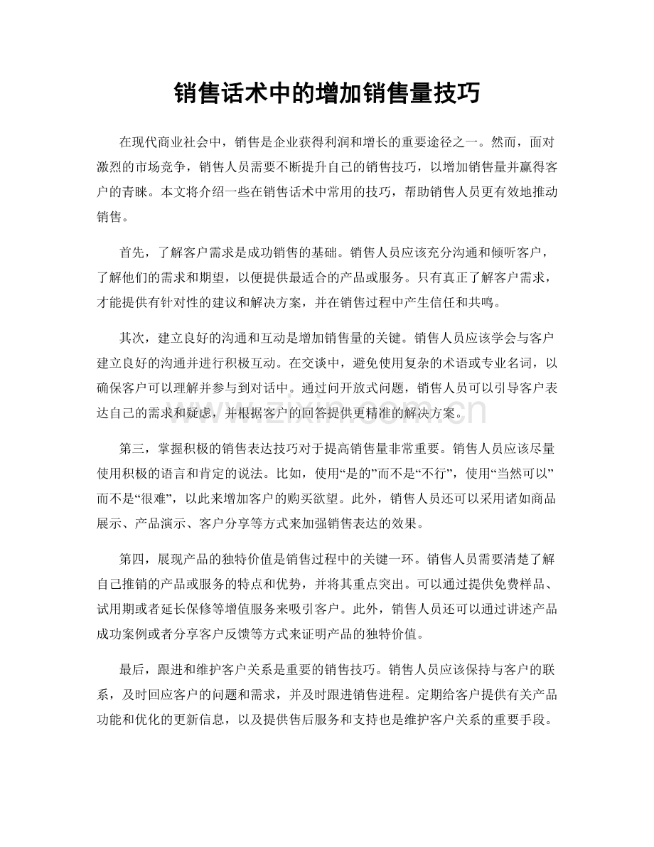 销售话术中的增加销售量技巧.docx_第1页