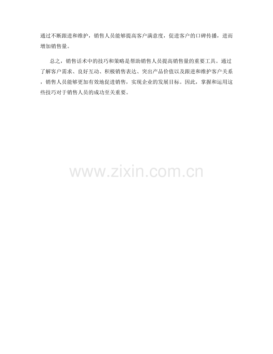 销售话术中的增加销售量技巧.docx_第2页