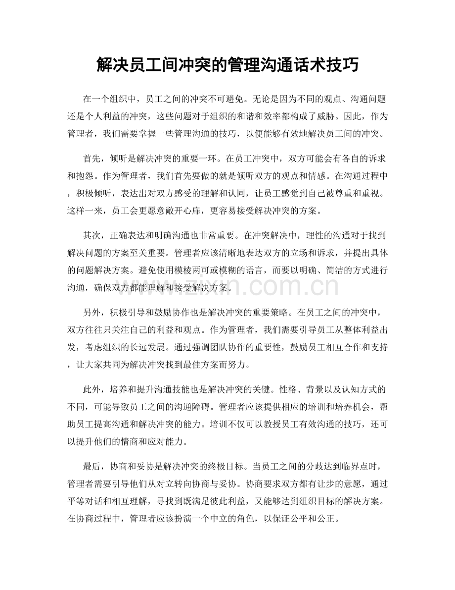 解决员工间冲突的管理沟通话术技巧.docx_第1页