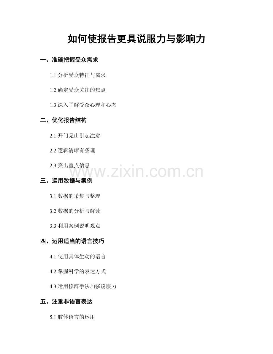 如何使报告更具说服力与影响力.docx_第1页