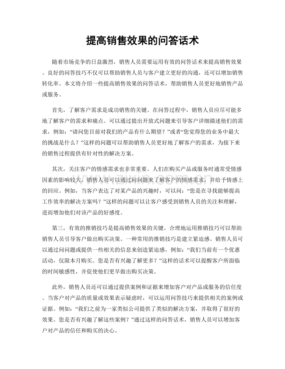 提高销售效果的问答话术.docx_第1页