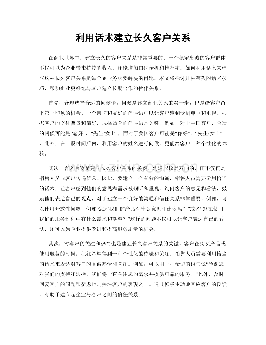 利用话术建立长久客户关系.docx_第1页