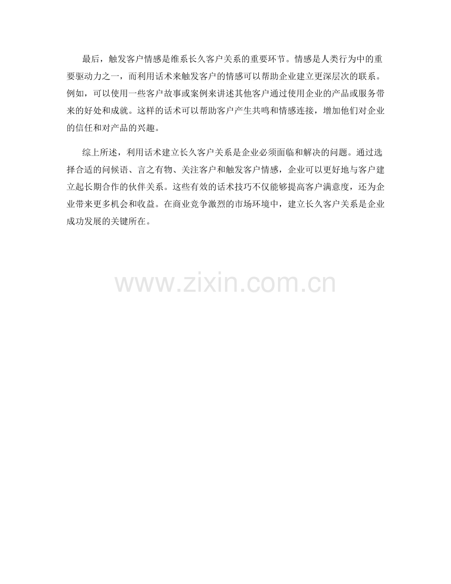 利用话术建立长久客户关系.docx_第2页