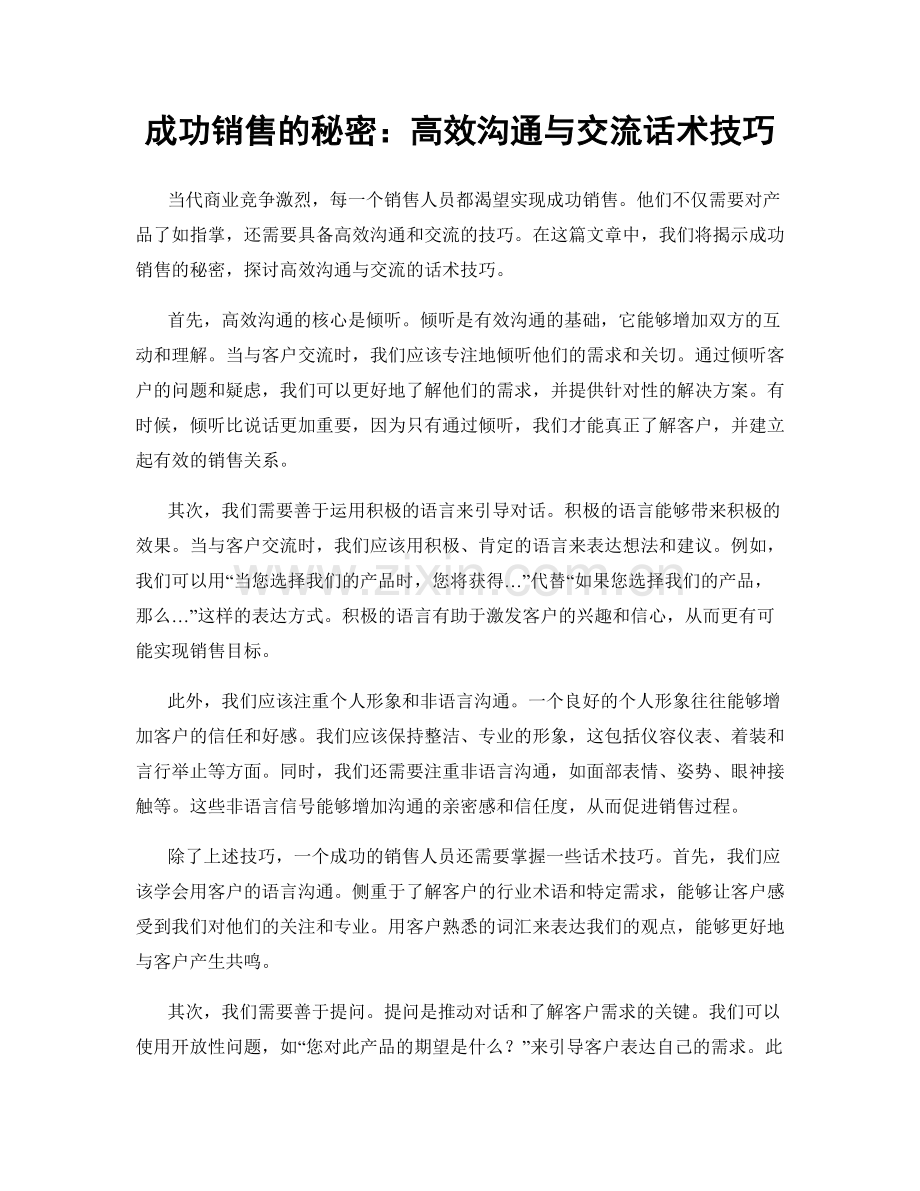 成功销售的秘密：高效沟通与交流话术技巧.docx_第1页