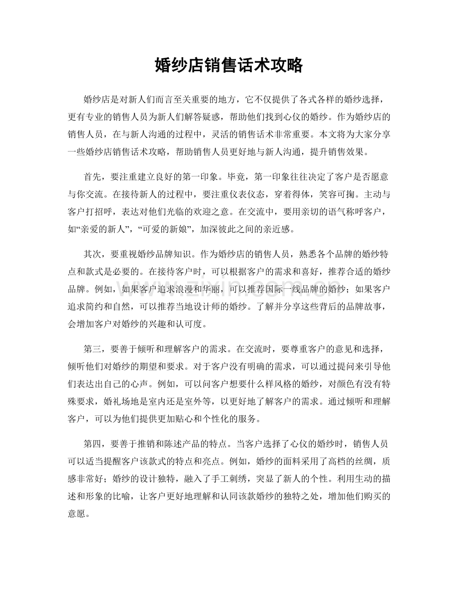 婚纱店销售话术攻略.docx_第1页