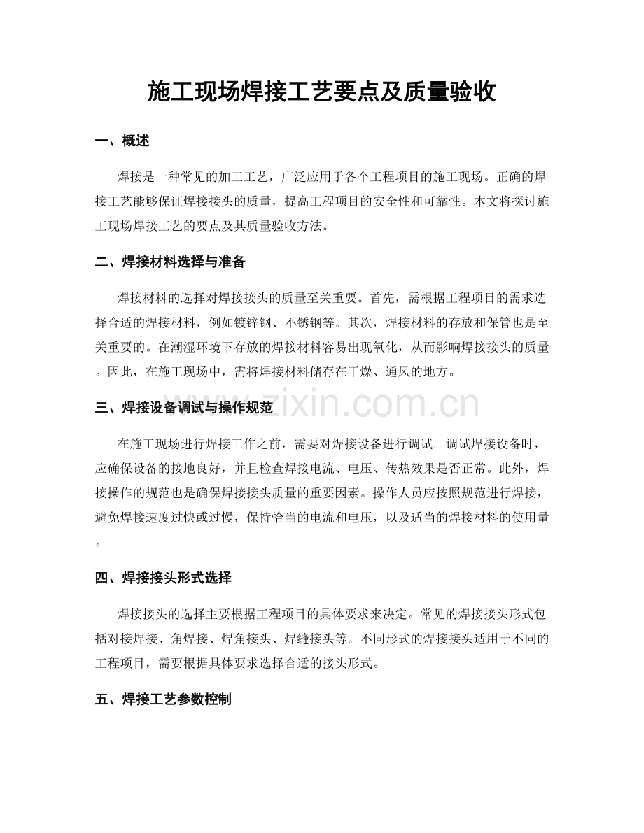 施工现场焊接工艺要点及质量验收.docx_第1页