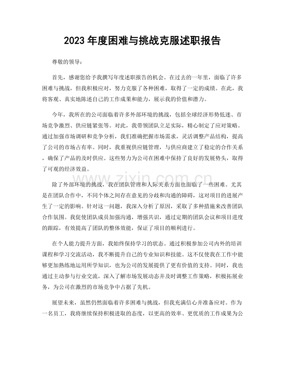 2023年度困难与挑战克服述职报告.docx_第1页