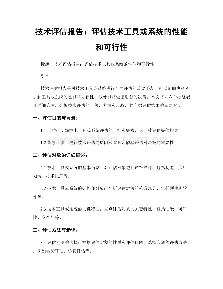 技术评估报告：评估技术工具或系统的性能和可行性.docx_第1页