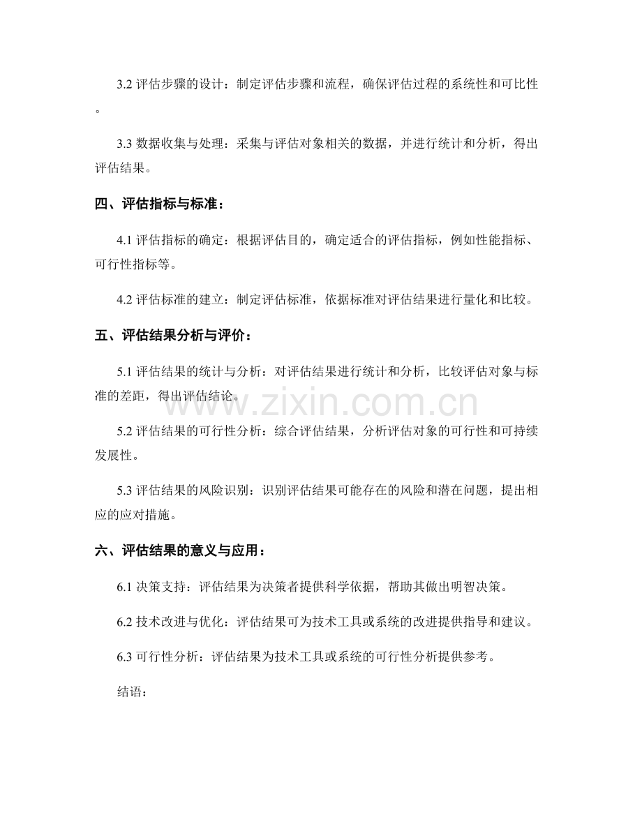 技术评估报告：评估技术工具或系统的性能和可行性.docx_第2页