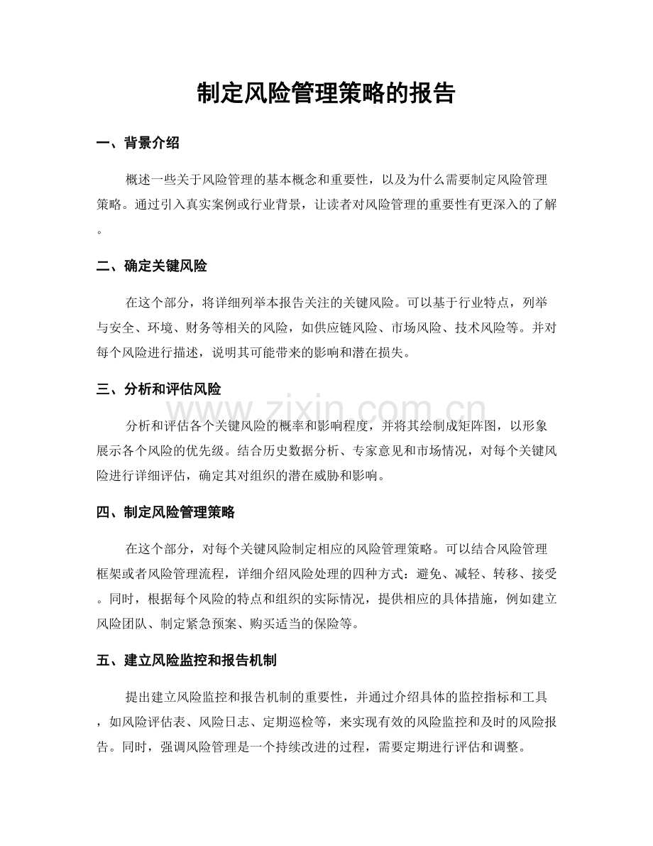 制定风险管理策略的报告.docx_第1页