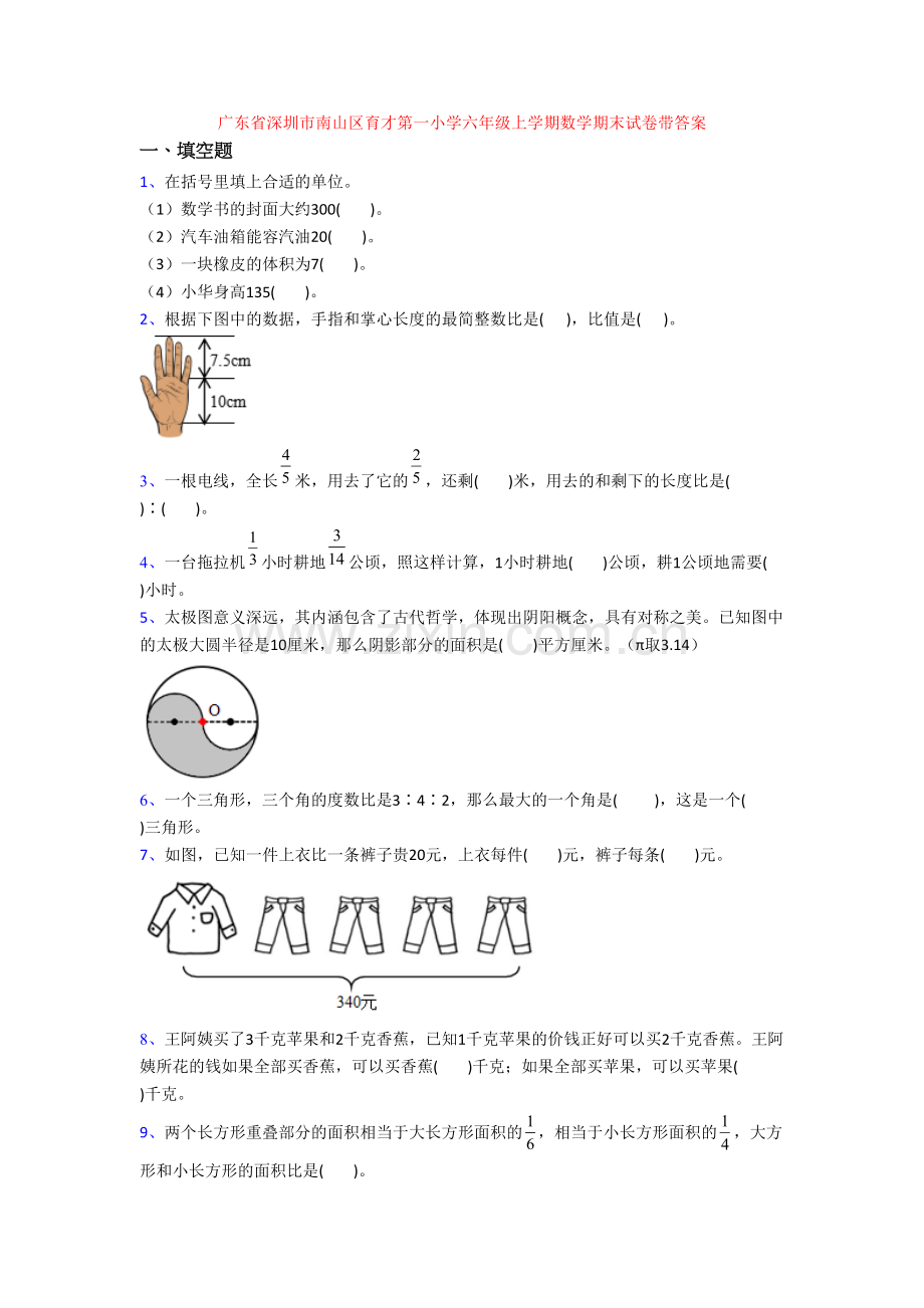 广东省深圳市南山区育才第一小学六年级上学期数学期末试卷带答案.doc_第1页