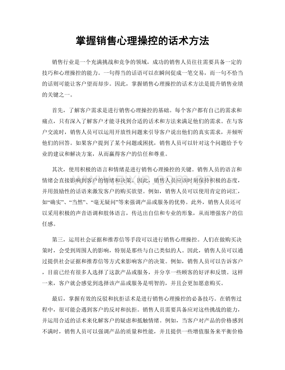 掌握销售心理操控的话术方法.docx_第1页