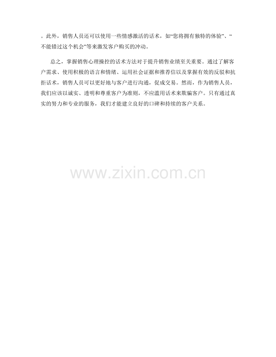 掌握销售心理操控的话术方法.docx_第2页