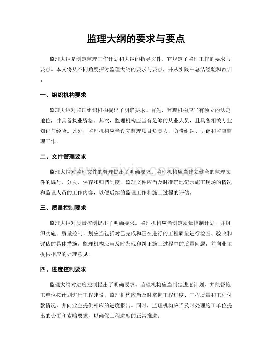 监理大纲的要求与要点.docx_第1页