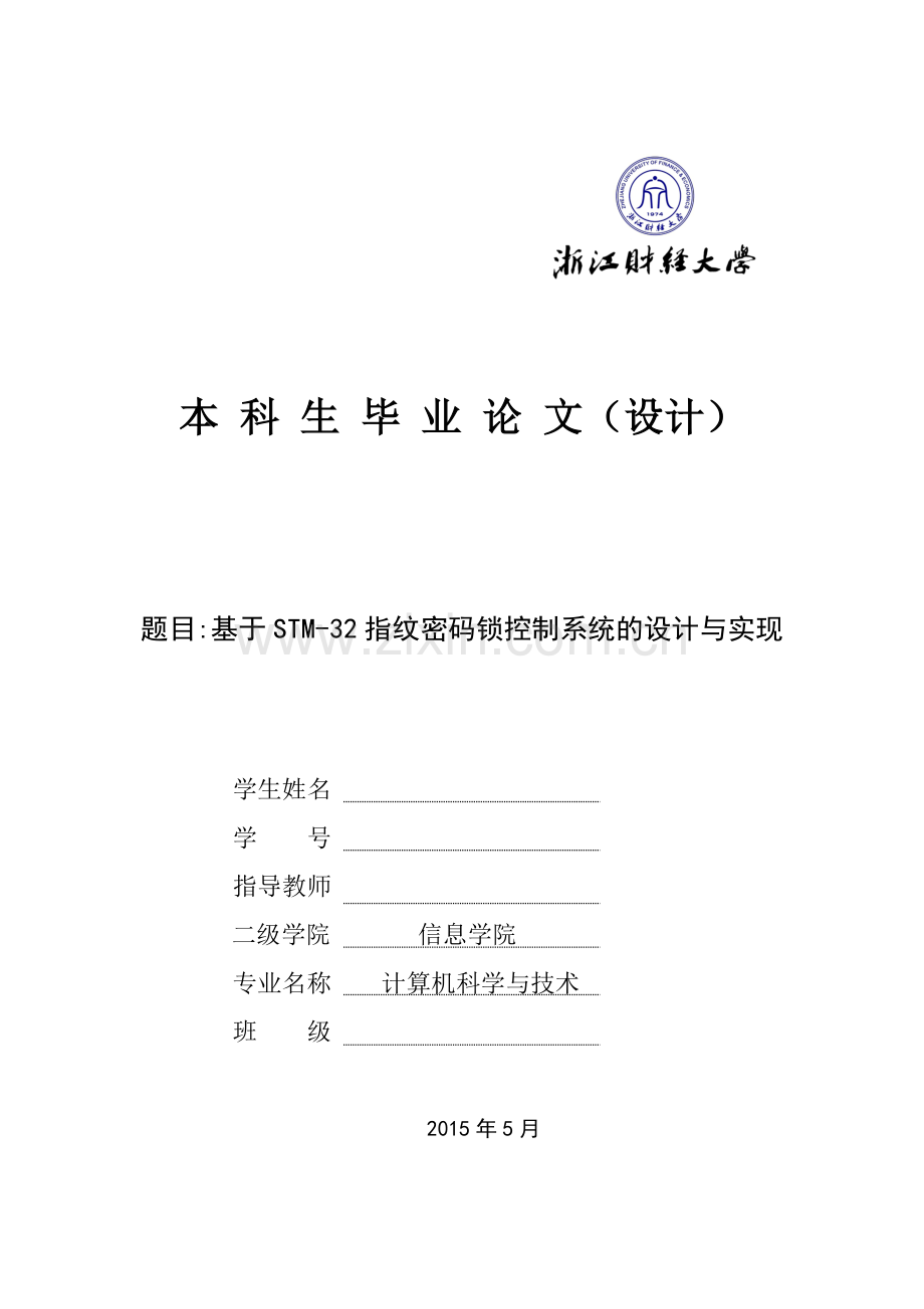 基于STM-32指纹密码锁控制系统的设计与实现毕业设计论文.doc_第1页