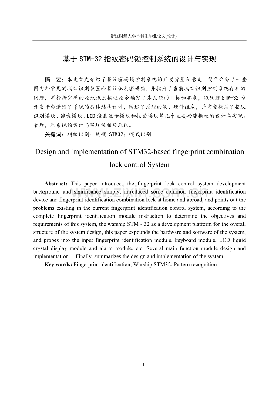 基于STM-32指纹密码锁控制系统的设计与实现毕业设计论文.doc_第3页