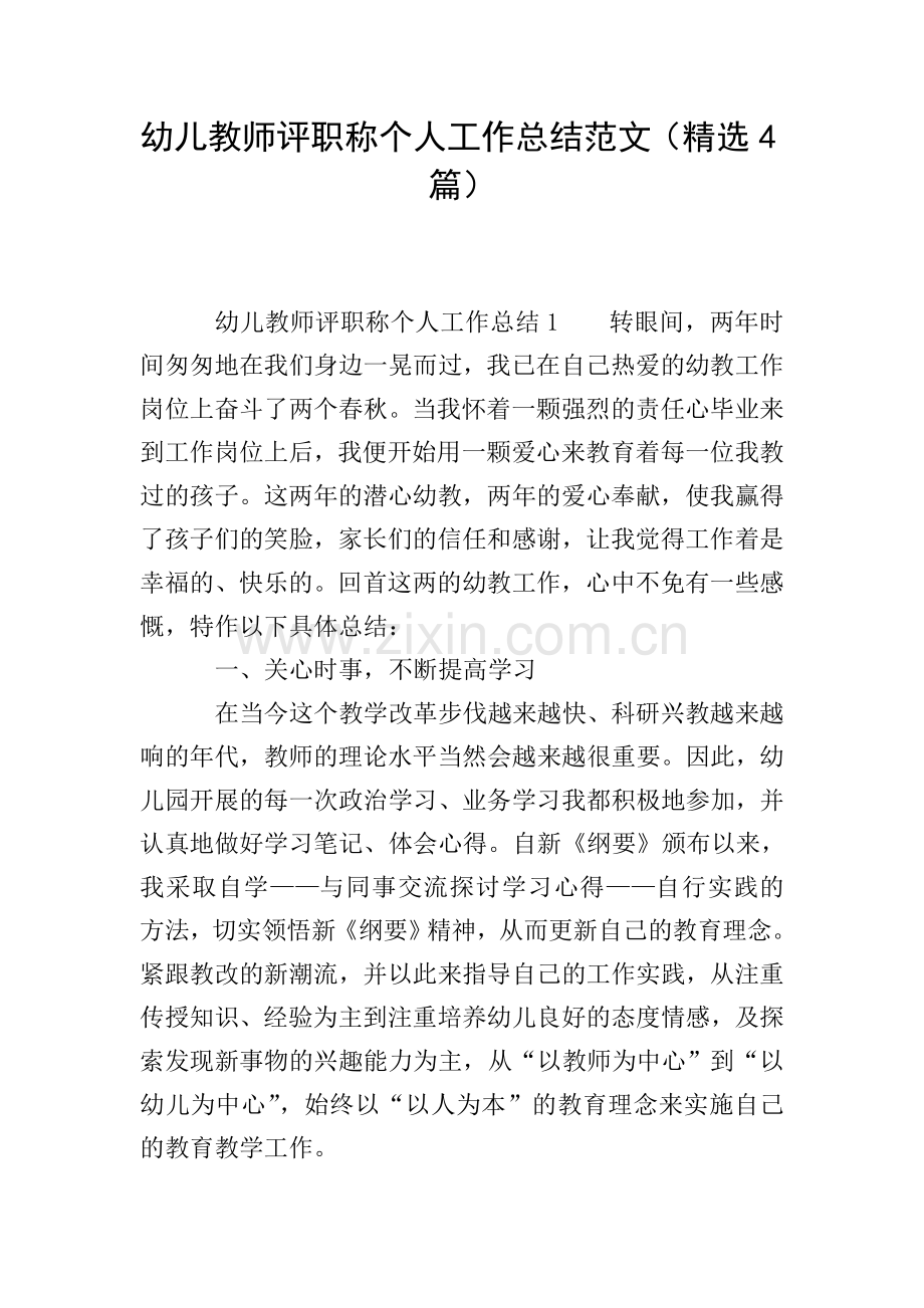 幼儿教师评职称个人工作总结范文(4篇).doc_第1页