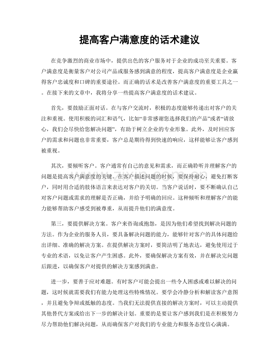 提高客户满意度的话术建议.docx_第1页