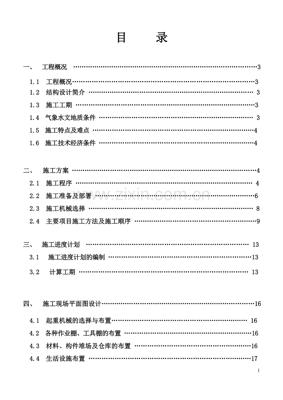 课程设计(论文)-某教学楼施工组织设计.doc_第2页