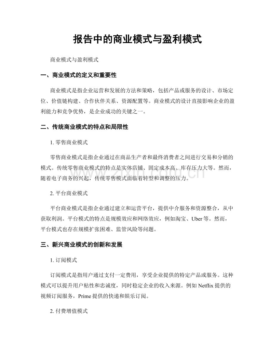 报告中的商业模式与盈利模式.docx_第1页