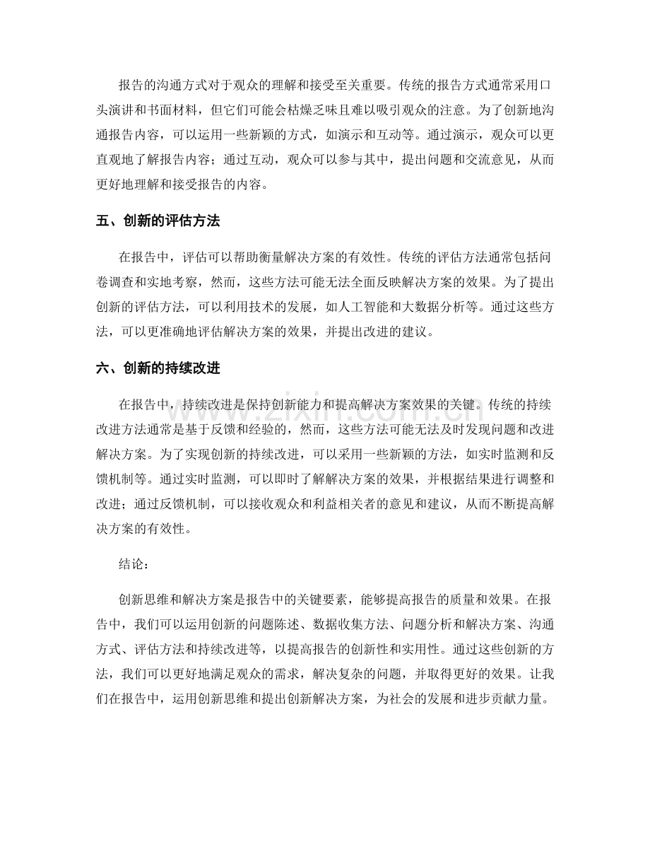 报告中的创新思维和解决方案提出.docx_第2页