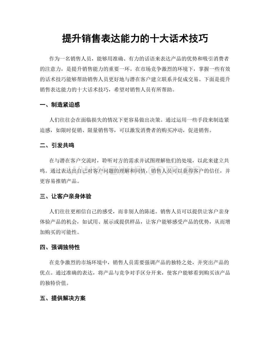 提升销售表达能力的十大话术技巧.docx_第1页