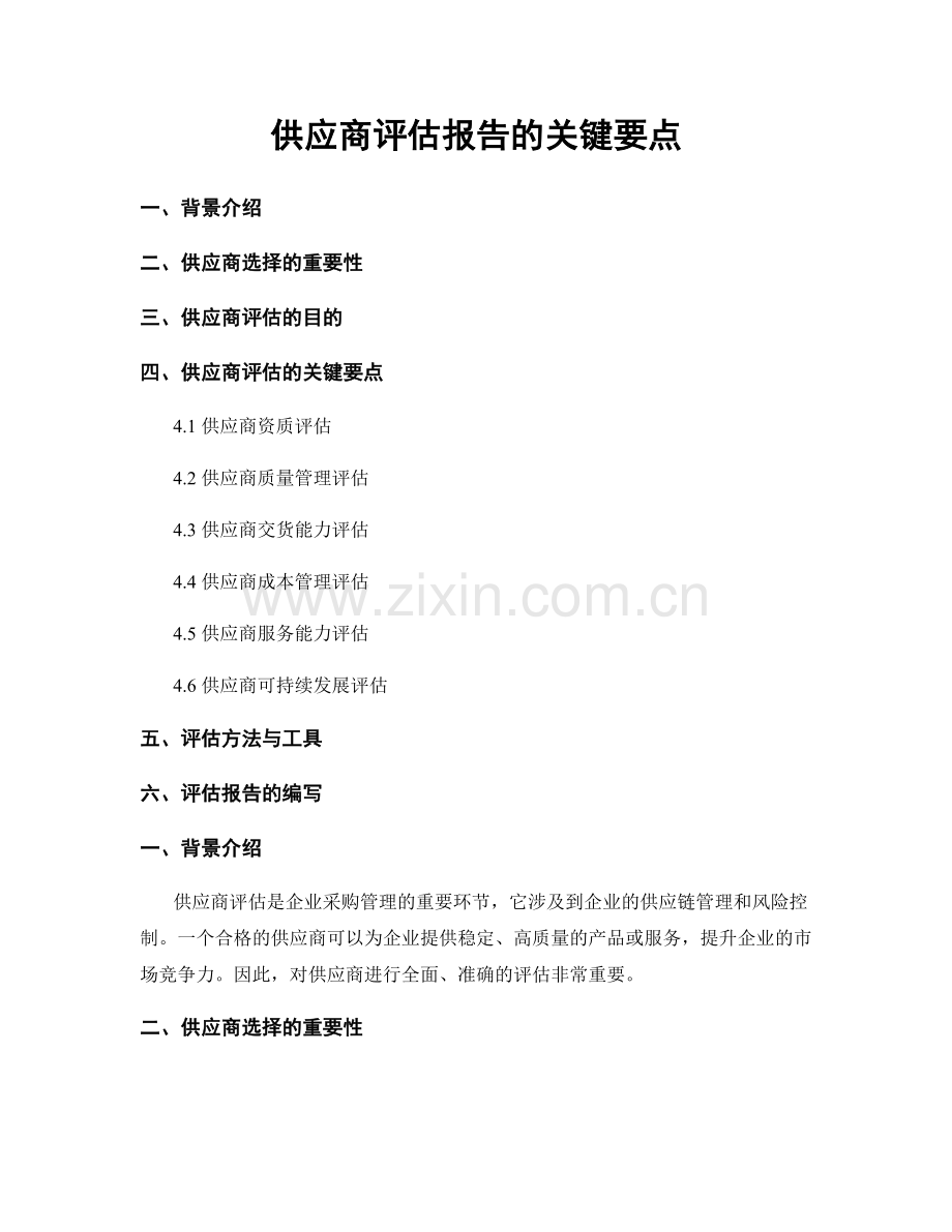 供应商评估报告的关键要点.docx_第1页