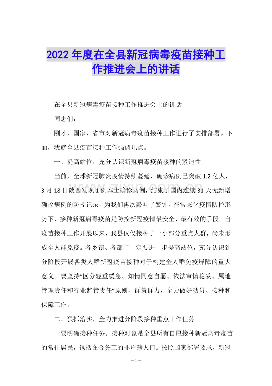 2022年度在全县新冠病毒疫苗接种工作推进会上的讲话.doc_第1页