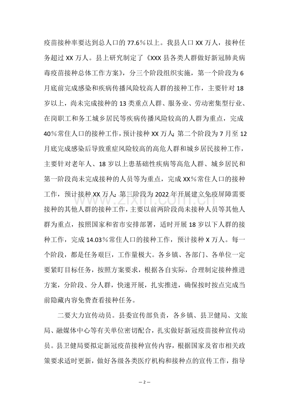 2022年度在全县新冠病毒疫苗接种工作推进会上的讲话.doc_第2页