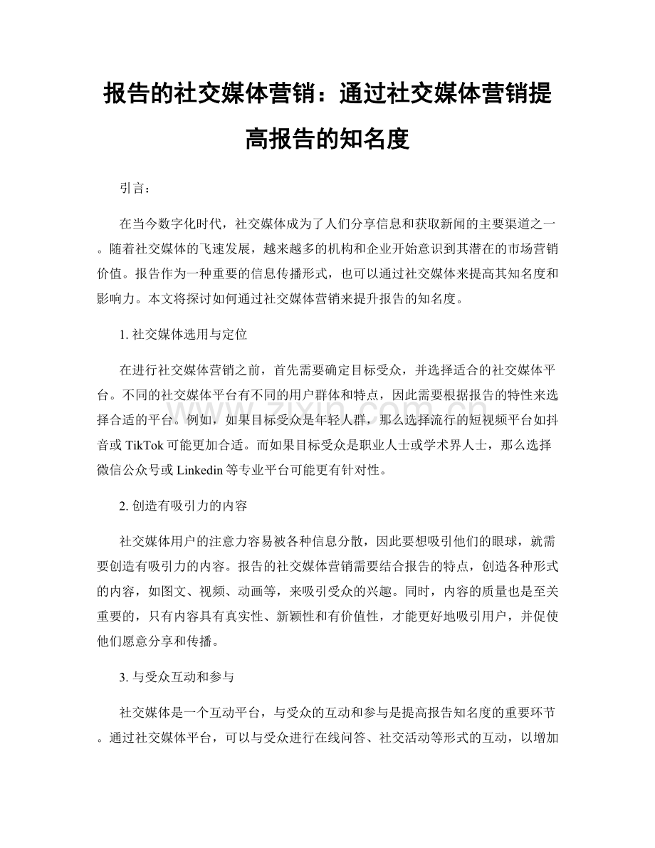 报告的社交媒体营销：通过社交媒体营销提高报告的知名度.docx_第1页