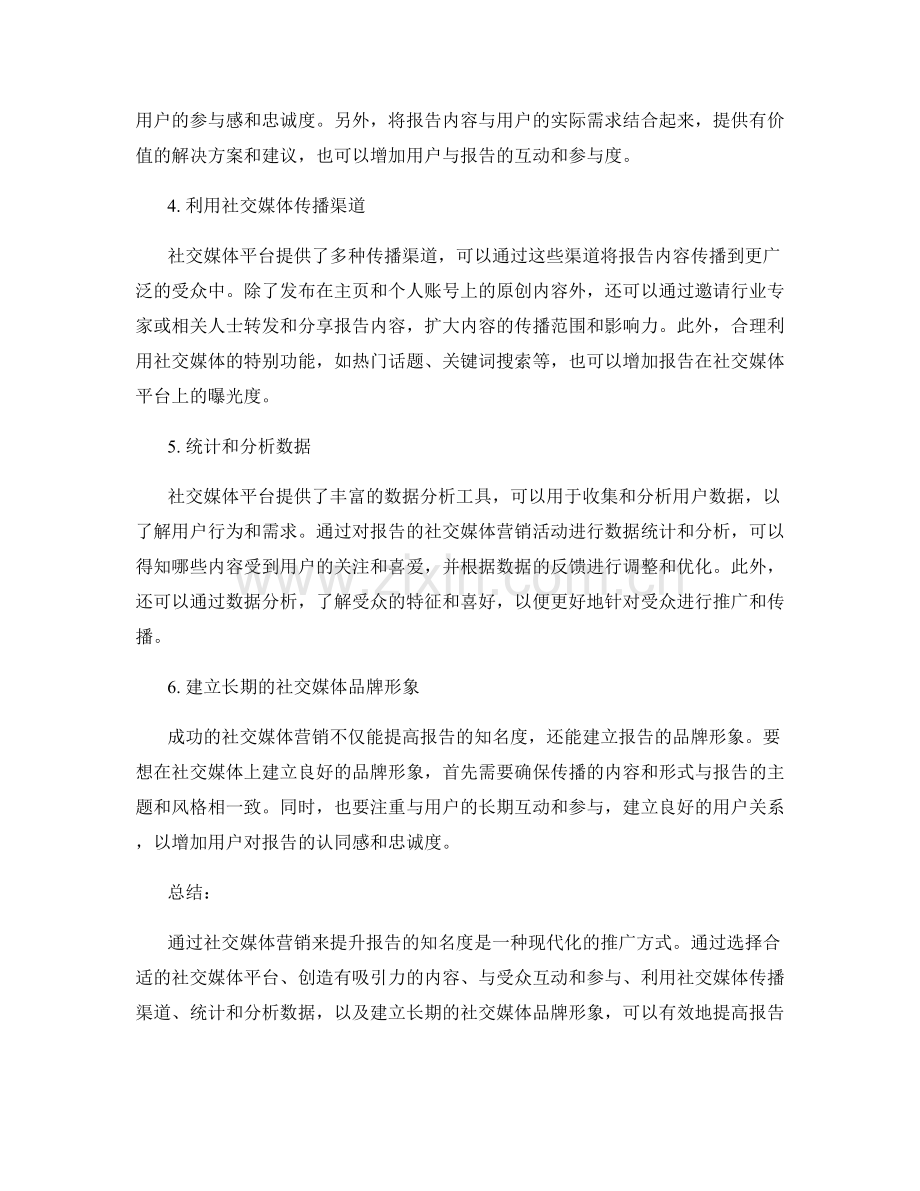 报告的社交媒体营销：通过社交媒体营销提高报告的知名度.docx_第2页