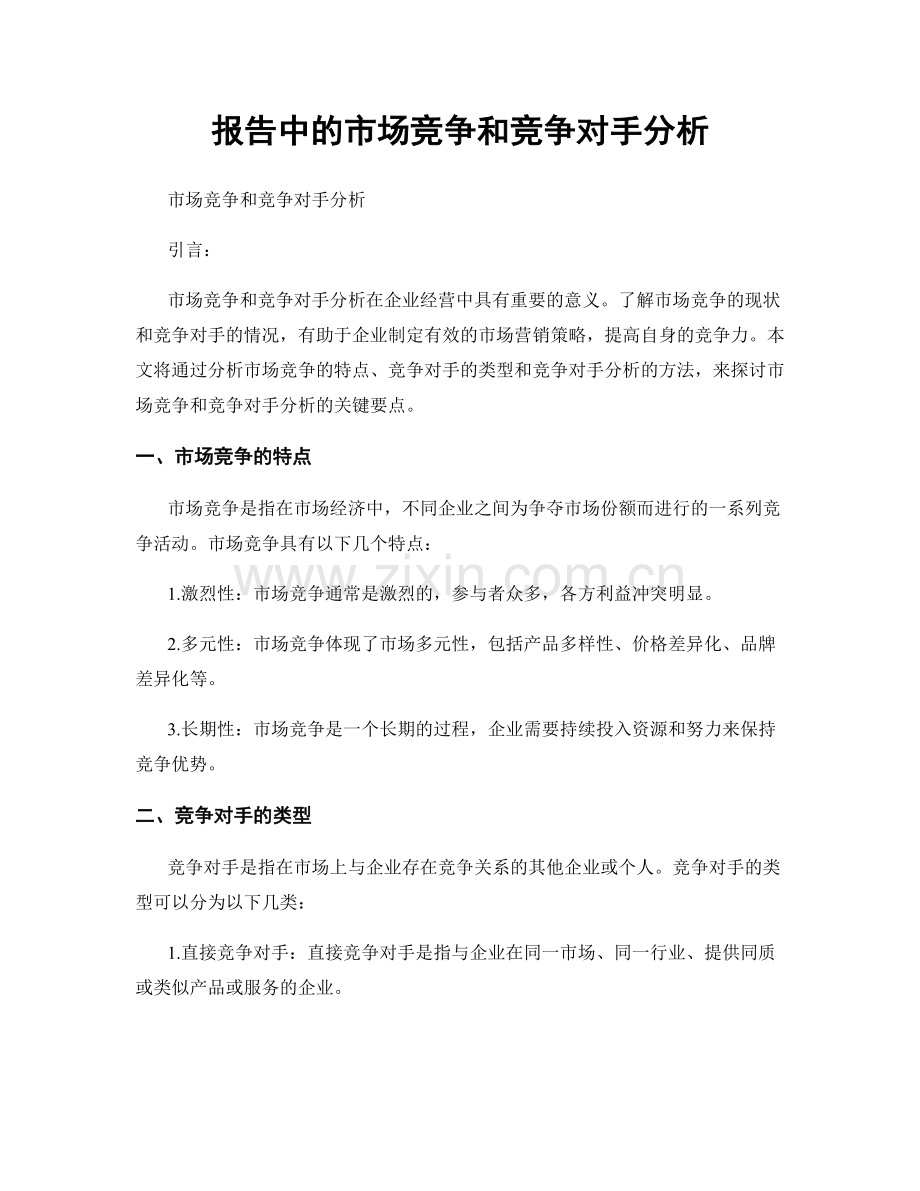 报告中的市场竞争和竞争对手分析.docx_第1页