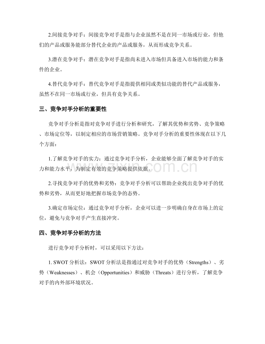 报告中的市场竞争和竞争对手分析.docx_第2页