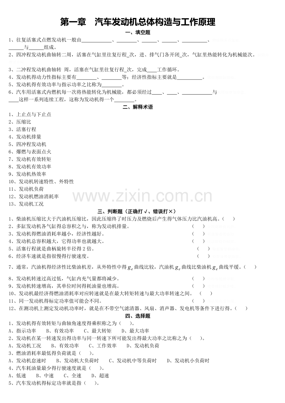 汽车发动机构造习题集及答案.doc_第1页