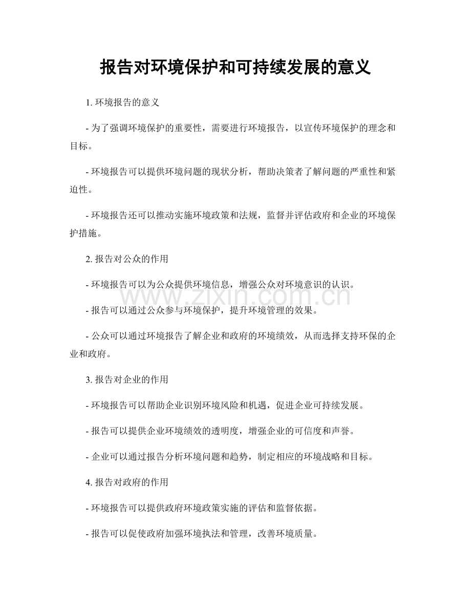 报告对环境保护和可持续发展的意义.docx_第1页